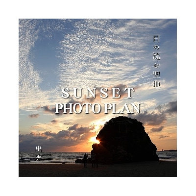 日の沈む聖地出雲　サンセットフォトプラン【T-051】