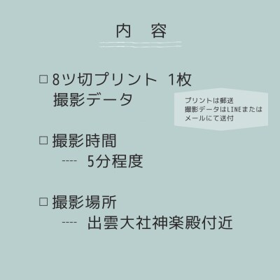 出雲大社参拝記念フォトプラン【8ツ切りプリント・撮影データ】