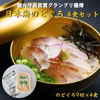 2023年　日本ギフト大賞受賞　日本海のどぐろ丼　4食セット【3_3-010】