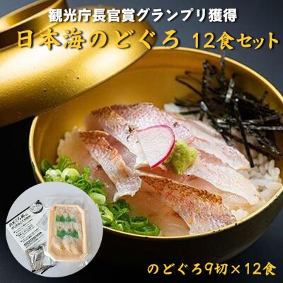 2023年　日本ギフト大賞受賞  日本海のどぐろ丼　12食セット【9_8-001】