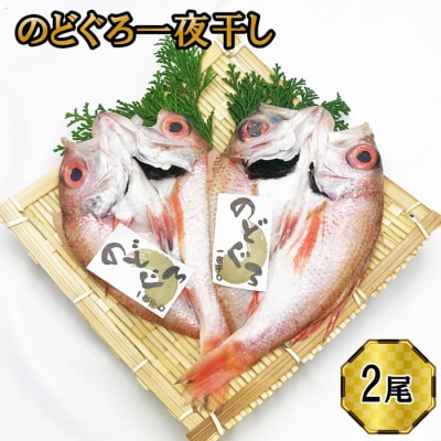 のどぐろ　一夜干し2尾セット【1_3-022】 | ふるさと納税のお礼品