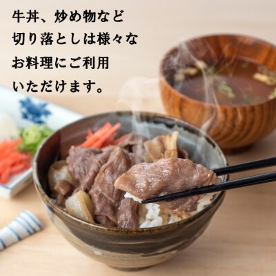 しまね和牛　切り落とし　2kg【10_4-001】