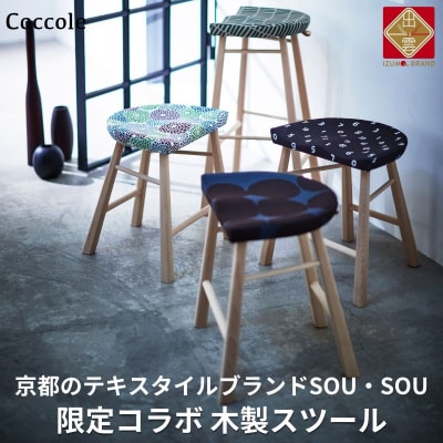 椅子 ダイニングチェア スツール 木製 チェア イス 1脚 家具  Coccole  C224-CS