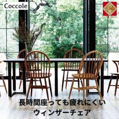 椅子 イス いす チェア ダイニングチェア ウィンザーチェア 1脚  家具 Coccole C268