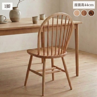 椅子 イス いす チェア ダイニングチェア ウィンザーチェア 1脚  家具 Coccole C268