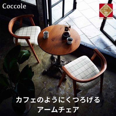 椅子 ダイニングチェア アームチェア 1脚 イス いす 木製椅子 家具 Coccole  C292