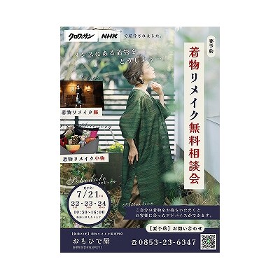 思い出ある着物をオーダーメイドで素敵な洋服に!!【39_9-001】