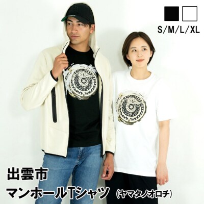 ふるさと納税 服 島根県 出雲市 出雲市 マンホールTシャツ　八岐大蛇　ヤマタノオロチ 出雲市 マンホールTシャツ 八岐大蛇 ヤマタノオロチ【1_4-023