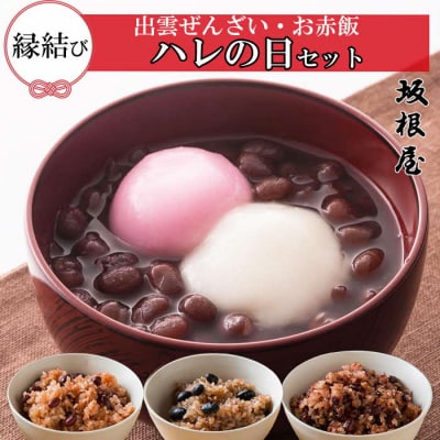 縁結び出雲ぜんざい・お赤飯ハレの日セット【1_9-006】