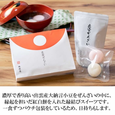 縁結び出雲ぜんざい・お赤飯ハレの日セット【1_9-006】