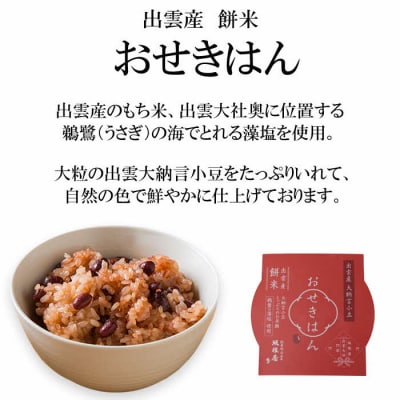 縁結び出雲ぜんざい・お赤飯ハレの日セット【1_9-006】