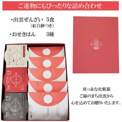 縁結び出雲ぜんざい・お赤飯ハレの日セット【1_9-006】