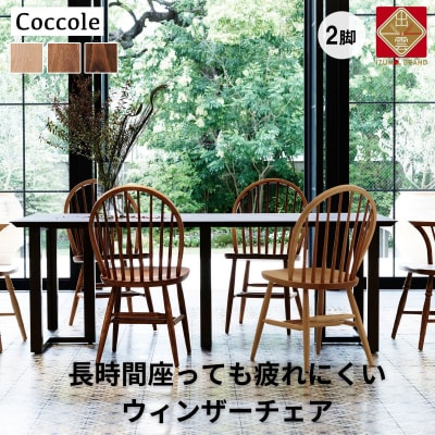 椅子 イス いす チェア ダイニングチェア ウィンザーチェア 2脚  家具 Coccole C268