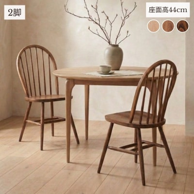 椅子 イス いす チェア ダイニングチェア ウィンザーチェア 2脚  家具 Coccole C268