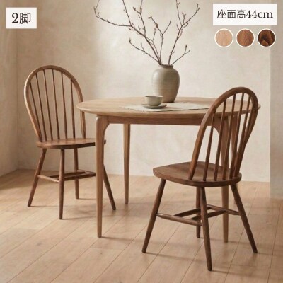 椅子 イス いす チェア ダイニングチェア ウィンザーチェア 2脚  家具 Coccole C268