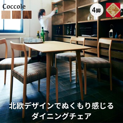 椅子 ダイニングチェア 4脚 イス チェア 木製チェア 木製椅子 家具  Coccole C217