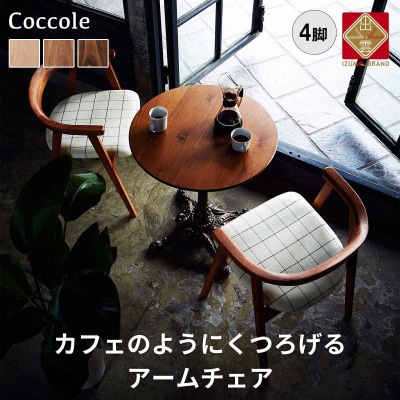 椅子 ダイニングチェア アームチェア 4脚 イス いす 木製椅子 家具 Coccole  C292