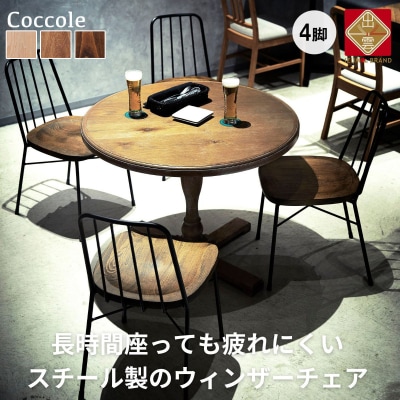 椅子 ダイニングチェア ウィンザーチェア 4脚 イス いす チェア 家具 Coccole  C320