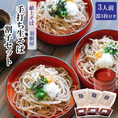献上そば羽根屋　手打ち生そば割子セット【1_7-010】
