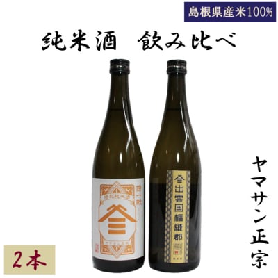 ヤマサン正宗 純米酒 飲み比べ  2本セット【1-309】