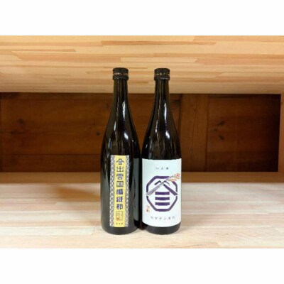 ヤマサン正宗　純米酒 飲み比べ  2本セット