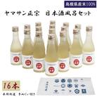 ヤマサン正宗　日本酒風呂セット　美肌　お風呂にいれるお酒【3-092】
