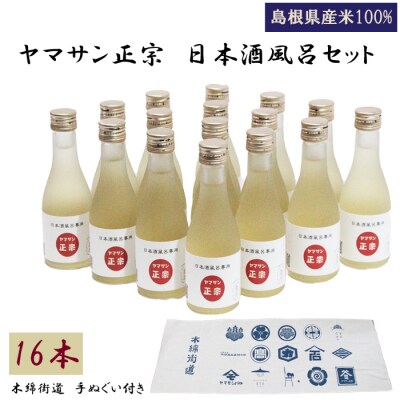 ヤマサン正宗　日本酒風呂セット　美肌　お風呂にいれるお酒【3-092】