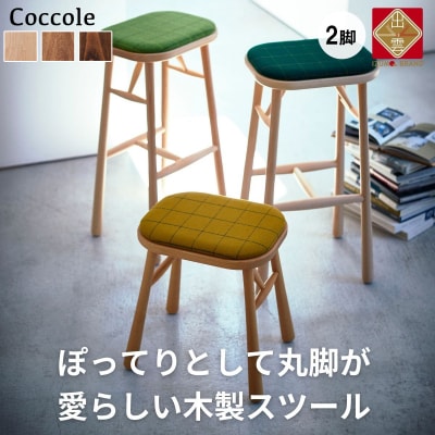 椅子 ダイニングチェア スツール 2脚 イス いす チェア 天然木 家具 Coccole C250 