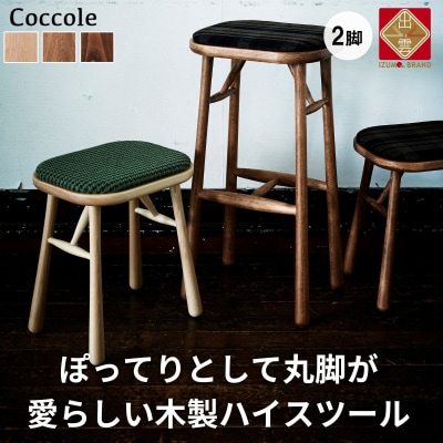 椅子 ダイニングチェア ハイチェア スツール 木製 2脚  天然木 無垢 Coccole C250S
