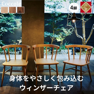 椅子 ダイニングチェア ウィンザーチェア 4脚 木製 イス いす 家具 Coccole  C264