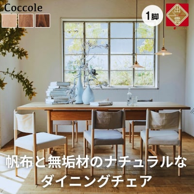 椅子 ダイニングチェアチェア 1脚 イス いす 天然木 無垢 北欧 家具 Coccole  C281