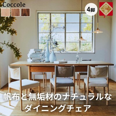 椅子 ダイニングチェアチェア 4脚 イス いす 天然木 無垢 北欧 家具 Coccole  C281