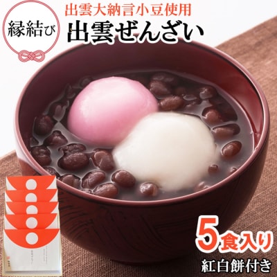 縁結び出雲ぜんざい5食入り