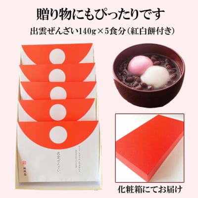 縁結び出雲ぜんざい5食入り