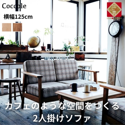 ソファー 2人掛け  ローソファー ダイニングソファー 開梱設置 Coccole C423-2