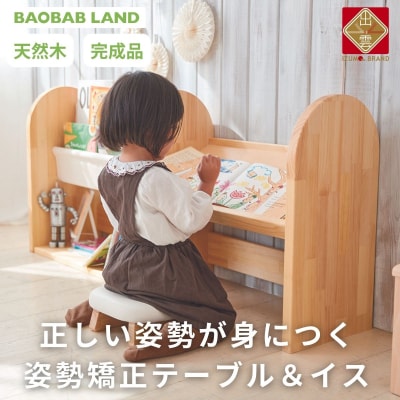 BAOBAB LAND K316 姿勢矯正テーブル&イス【27_7-001】