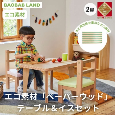 BAOBAB LAND  KG-SET2(テーブル&イス 2脚)【41_4-001】