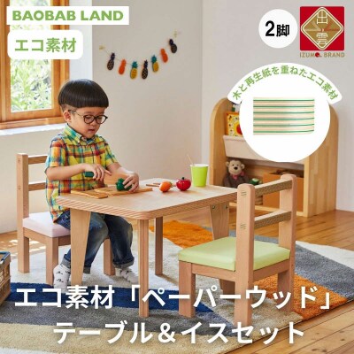 BAOBAB LAND  KG-SET2(テーブル&イス 2脚)【41_4-001】