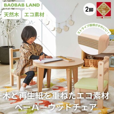 BAOBABLAND キッズチェア 子ども椅子 2脚 ウッドチェア 木 K-307【21_4 