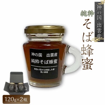 神の国　出雲産　純粋そば蜂蜜   120g×2瓶　合計240g【1_5-017】