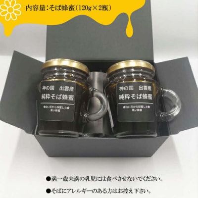 神の国　出雲産　純粋そば蜂蜜   120g×2瓶　合計240g【1_5-017】