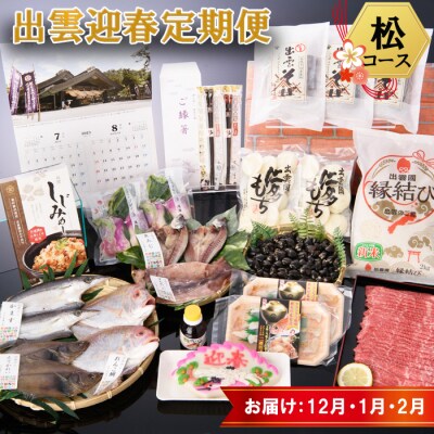 出雲迎春定期便　松コース(12月1月2月)【7-006】