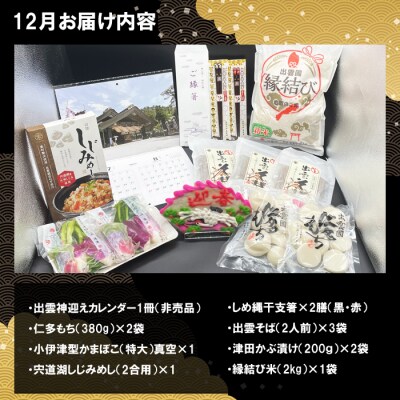 出雲迎春定期便　松コース(12月1月2月)【7-006】