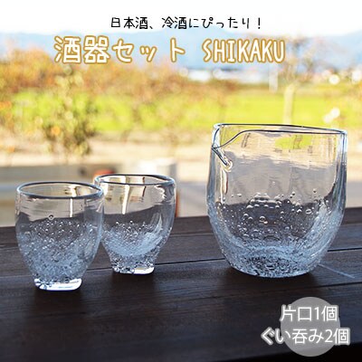 酒器セット SHIKAKU　片口、ぐい飲みセット【5_3-004】
