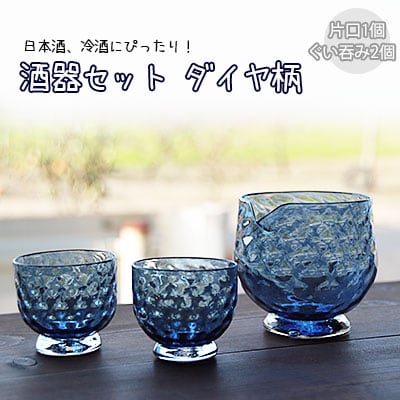 酒器セット ダイヤ柄　片口、ぐい飲みセット【4_2-002】