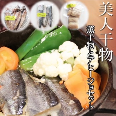 美人干物:桜チップで薫りつけ旨味をアップした薫干物と干物のアヒージョセット【1_1-047】