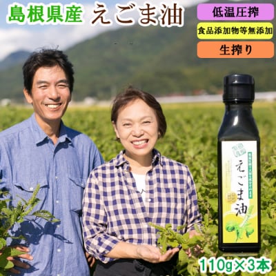 島根県産えごま油3本セット【3_6-017】