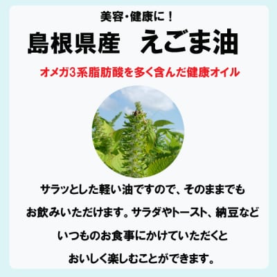 島根県産えごま油3本セット【3_6-017】