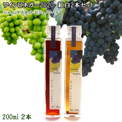 ワインビネガー 2020年 紅白200ml2本セット