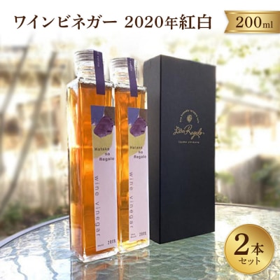 ワインビネガー 2020年 紅白200ml2本セット